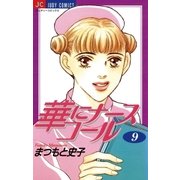 華にナースコール 9（小学館） [電子書籍]