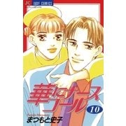 華にナースコール 10（小学館） [電子書籍]