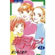 華にナースコール 11（小学館） [電子書籍]