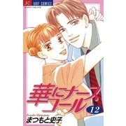 華にナースコール 12（小学館） [電子書籍]
