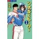 ツナギとヒーロー 1（小学館） [電子書籍]