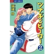 ツナギとヒーロー 2（小学館） [電子書籍]