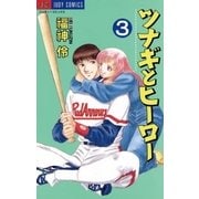 ツナギとヒーロー 3（小学館） [電子書籍]