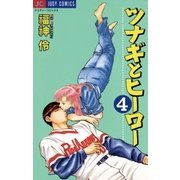ツナギとヒーロー 4（小学館） [電子書籍]