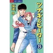 ツナギとヒーロー 5（小学館） [電子書籍]