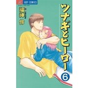 ツナギとヒーロー 6（小学館） [電子書籍]