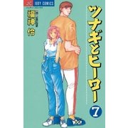 ツナギとヒーロー 7（小学館） [電子書籍]