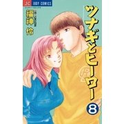 ツナギとヒーロー 8（小学館） [電子書籍]