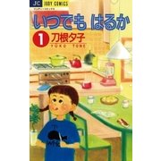 いつでもはるか 1（小学館） [電子書籍]
