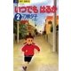 いつでもはるか 2（小学館） [電子書籍]