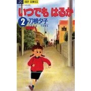 いつでもはるか 2（小学館） [電子書籍]