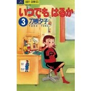 いつでもはるか 3（小学館） [電子書籍]