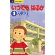 いつでもはるか 4（小学館） [電子書籍]