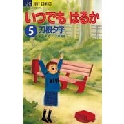 いつでもはるか 5（小学館） [電子書籍]