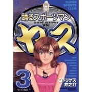 踊るスポーツマン ヤス 3（小学館） [電子書籍]