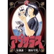 アプサラス 4（小学館） [電子書籍]