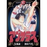 アプサラス 6（小学館） [電子書籍]