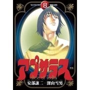 アプサラス 8（小学館） [電子書籍]