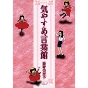 気やすめ言葉館（小学館） [電子書籍]