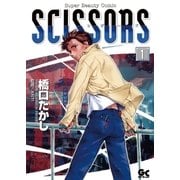 シザーズ 1（小学館） [電子書籍]