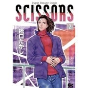 シザーズ 2（小学館） [電子書籍]