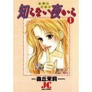 知らない夜から 1（小学館） [電子書籍]
