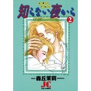 知らない夜から 2（小学館） [電子書籍]