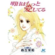 明日はもっと愛してる（小学館） [電子書籍]
