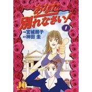 あなた別れなさい 1（小学館） [電子書籍]