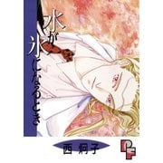 水が氷になるとき（小学館） [電子書籍]