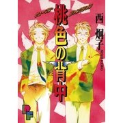 桃色の背中（小学館） [電子書籍]