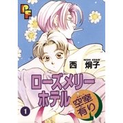 ローズメリーホテル空室有り 1（小学館） [電子書籍]