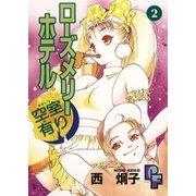 ローズメリーホテル空室有り 2（小学館） [電子書籍]