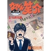 なぜか笑介(しょうすけ) 1（小学館） [電子書籍]