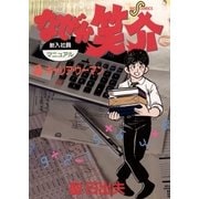 なぜか笑介(しょうすけ) 2（小学館） [電子書籍]