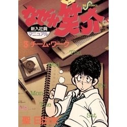 ヨドバシ Com なぜか笑介 しょうすけ 3 小学館 電子書籍 通販 全品無料配達