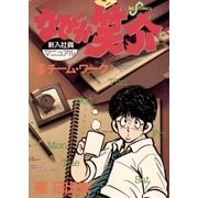 なぜか笑介(しょうすけ) 3（小学館） [電子書籍]