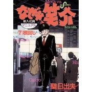 なぜか笑介(しょうすけ) 7（小学館） [電子書籍]