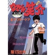なぜか笑介(しょうすけ) 8（小学館） [電子書籍]