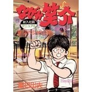 なぜか笑介(しょうすけ) 9（小学館） [電子書籍]