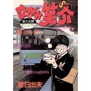 なぜか笑介(しょうすけ) 10（小学館） [電子書籍]