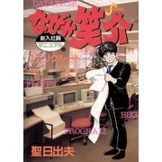 なぜか笑介(しょうすけ) 11（小学館） [電子書籍]