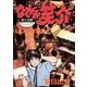 なぜか笑介(しょうすけ) 12（小学館） [電子書籍]