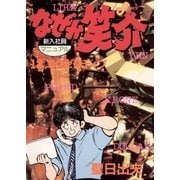 なぜか笑介(しょうすけ) 12（小学館） [電子書籍]
