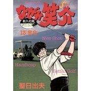 なぜか笑介(しょうすけ) 13（小学館） [電子書籍]