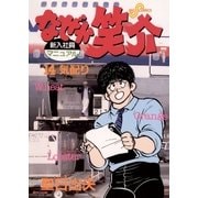 なぜか笑介(しょうすけ) 14（小学館） [電子書籍]