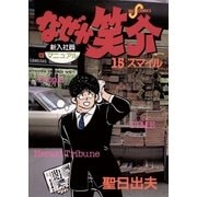 なぜか笑介(しょうすけ) 15（小学館） [電子書籍]