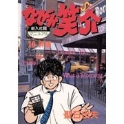 なぜか笑介(しょうすけ) 16（小学館） [電子書籍]
