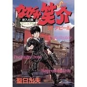 なぜか笑介(しょうすけ) 17（小学館） [電子書籍]