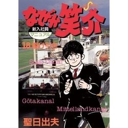 ヨドバシ Com なぜか笑介 しょうすけ 18 小学館 電子書籍 通販 全品無料配達